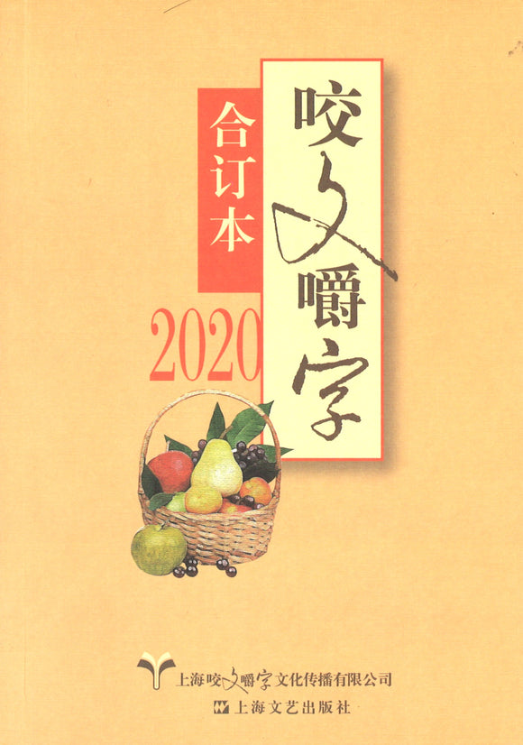 2020年《咬文嚼字》合订本（平）  9787532178315 | Singapore Chinese Books | Maha Yu Yi Pte Ltd