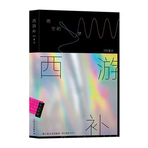 西游补：悟空的梦 9787532181162 | Singapore Chinese Bookstore | Maha Yu Yi Pte Ltd