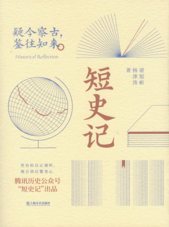 短史记  9787532181247 | Singapore Chinese Books | Maha Yu Yi Pte Ltd