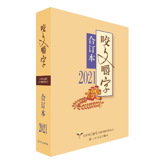 9787532181438 2021年《咬文嚼字》合订本（平） | Singapore Chinese Books