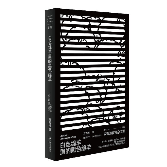 白色绵羊里的黑色绵羊 9787532184439 | Singapore Chinese Bookstore | Maha Yu Yi Pte Ltd