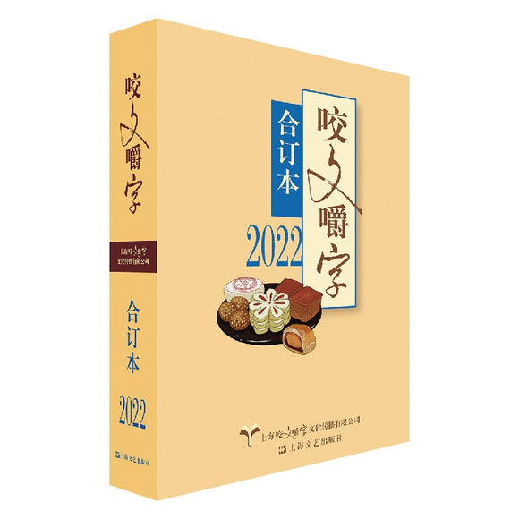2022年《咬文嚼字》合订本（平） 9787532186006 | Singapore Chinese Bookstore | Maha Yu Yi Pte Ltd