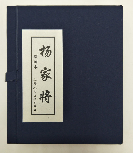 9787532261673 杨家将绘画本（1-5册）函装连环画 | Singapore Chinese Books