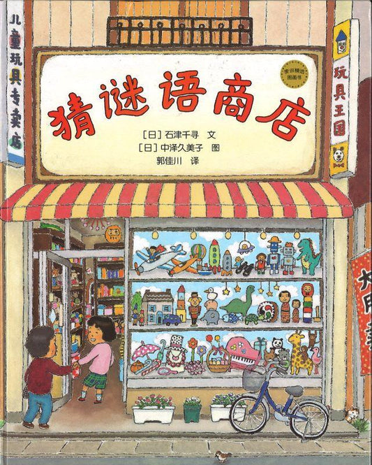 9787558907937 猜谜语商店 | Singapore Chinese Books