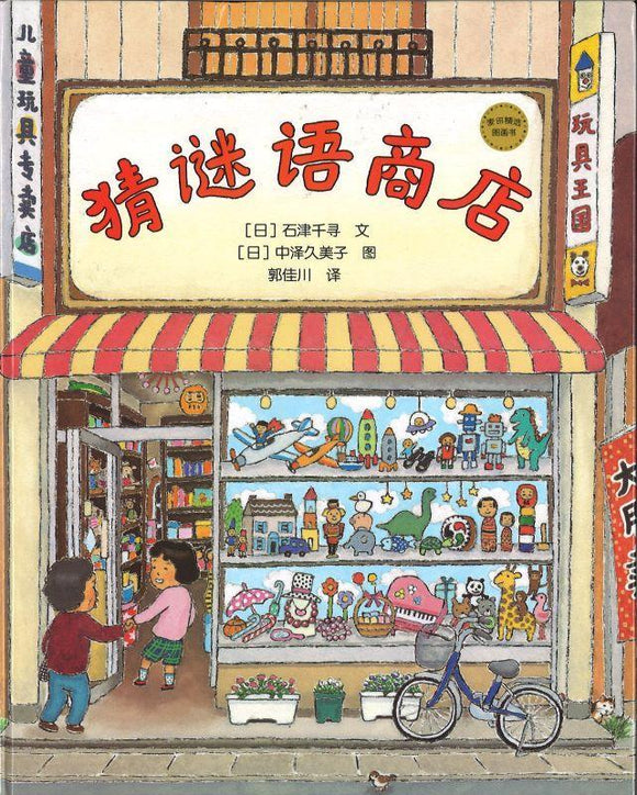 9787558907937 猜谜语商店 | Singapore Chinese Books