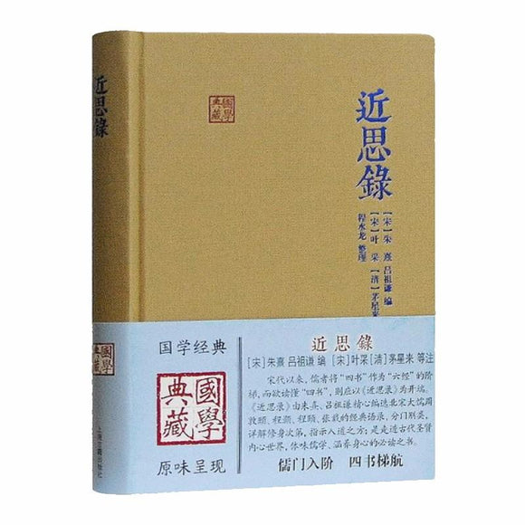 9787532582358 近思录 | Singapore Chinese Books