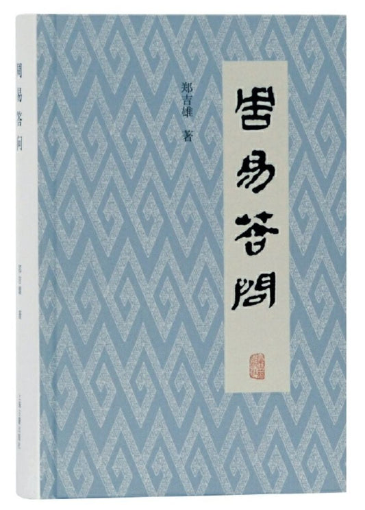 9787532594368 周易答问 | Singapore Chinese Books