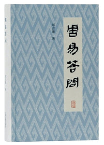 9787532594368 周易答问 | Singapore Chinese Books