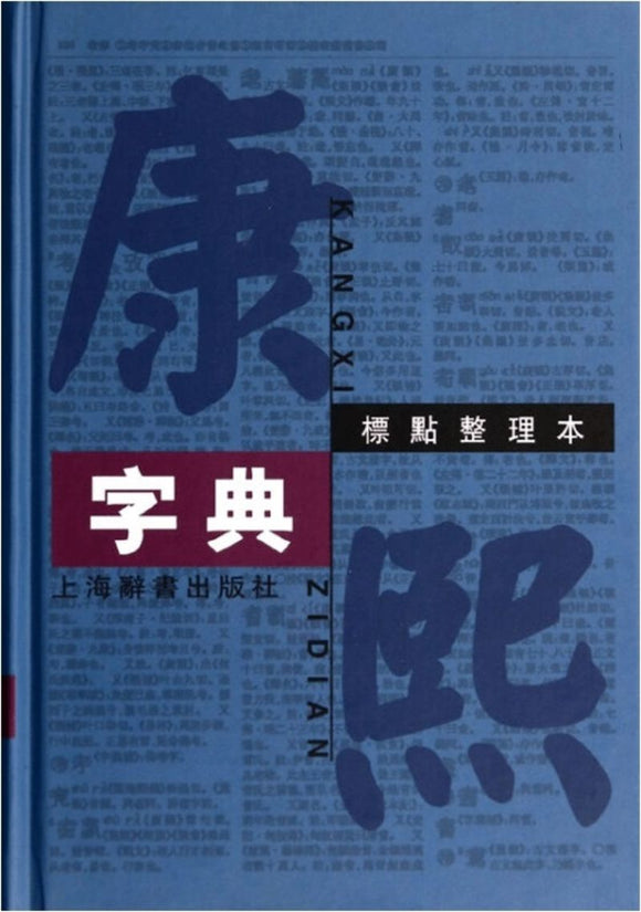 9787532623990 康熙字典（标点整理本） | Singapore Chinese Books