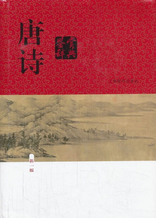 9787532639816 唐诗鉴赏辞典（新一版） | Singapore Chinese Books