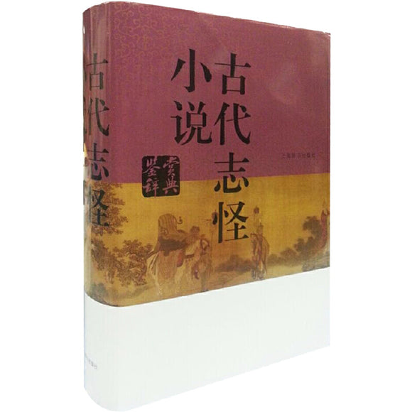古代志怪小说鉴赏辞典  9787532641079 | Singapore Chinese Books | Maha Yu Yi Pte Ltd