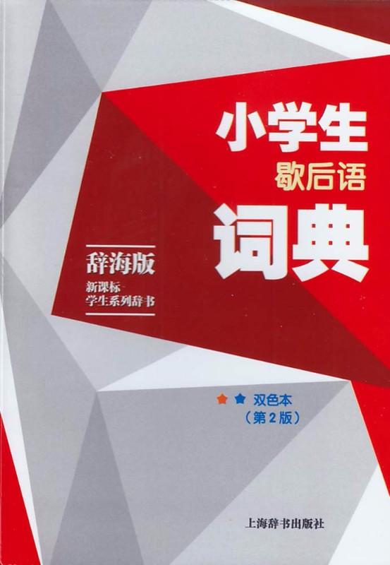 9787532641871 小学生歇后语词典（双色本，第2版） | Singapore Chinese Books