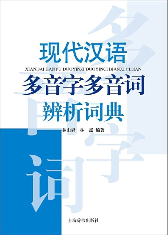 9787532647514 现代汉语多音字多音词辨析词典 | Singapore Chinese Books