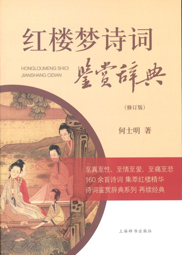 9787532649570 红楼梦诗词鉴赏辞典（修订版） | Singapore Chinese Books