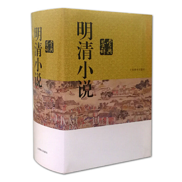 明清小说鉴赏辞典  9787532651979 | Singapore Chinese Books | Maha Yu Yi Pte Ltd