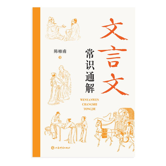 文言文常识通解 9787532659579 | Singapore Chinese Bookstore | Maha Yu Yi Pte Ltd