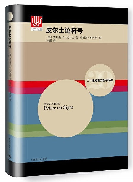 皮尔士论符号 Peirce on Signs 9787532749737 | Singapore Chinese Books | Maha Yu Yi Pte Ltd