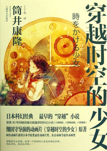 9787532761722 穿越时空的少女 The Girl Who Leapt Through Time | Singapore Chinese Books
