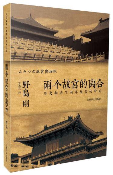 9787532763887 两个故宫的离合：历史翻弄下两岸故宫的命运 | Singapore Chinese Books