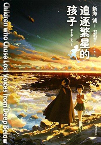 9787532766314 追逐繁星的孩子 Children Who Chase Lost Voices from Deep Below | Singapore Chinese Books