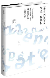 9787532766635 不能承受的生命之轻 Nesnesitelná lehkost bytí | Singapore Chinese Books