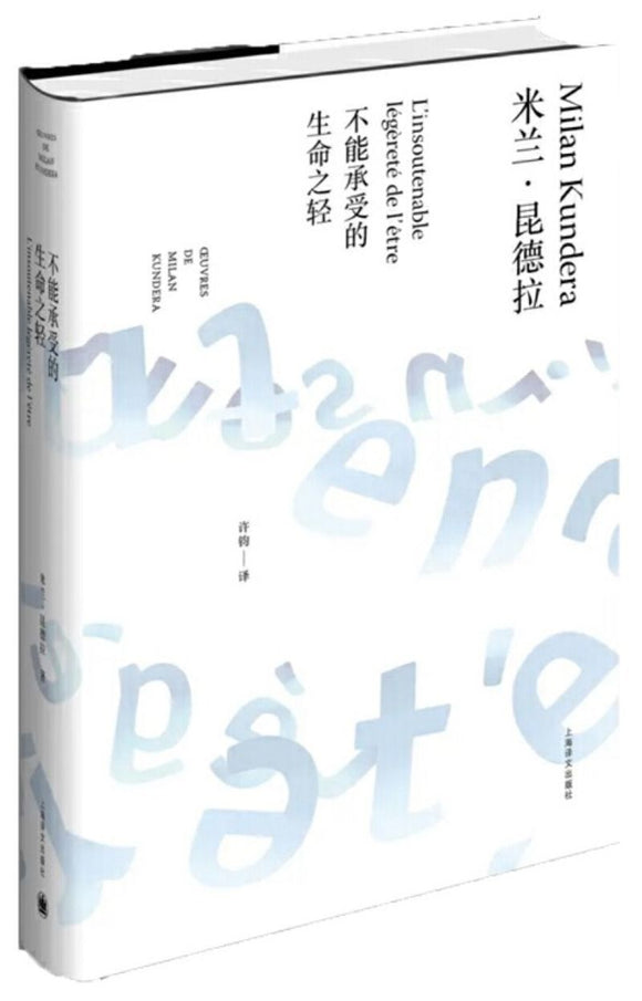 9787532766635 不能承受的生命之轻 Nesnesitelná lehkost bytí | Singapore Chinese Books