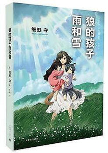 9787532767229 狼的孩子雨和雪 Wolf Children | Singapore Chinese Books