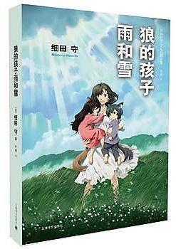 9787532767229 狼的孩子雨和雪 Wolf Children | Singapore Chinese Books