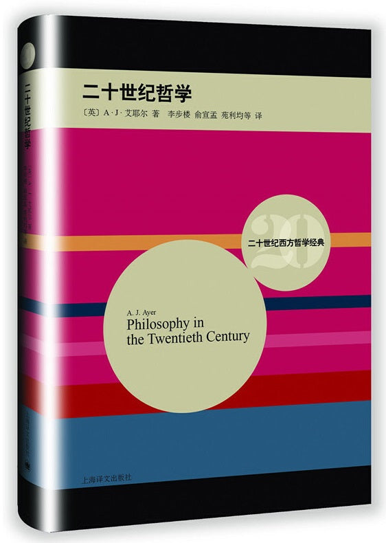 二十世纪哲学 Philosophy in the Twentieth Century 9787532768653 | Singapore Chinese Books | Maha Yu Yi Pte Ltd