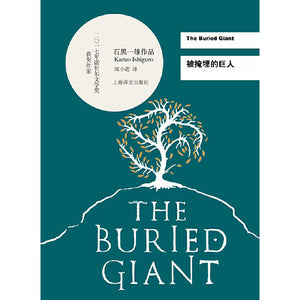 被掩埋的巨人 The Buried Giant 9787532770243 | Singapore Chinese Books | Maha Yu Yi Pte Ltd
