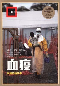 9787532771493 血疫：埃博拉的故事 | Singapore Chinese Books