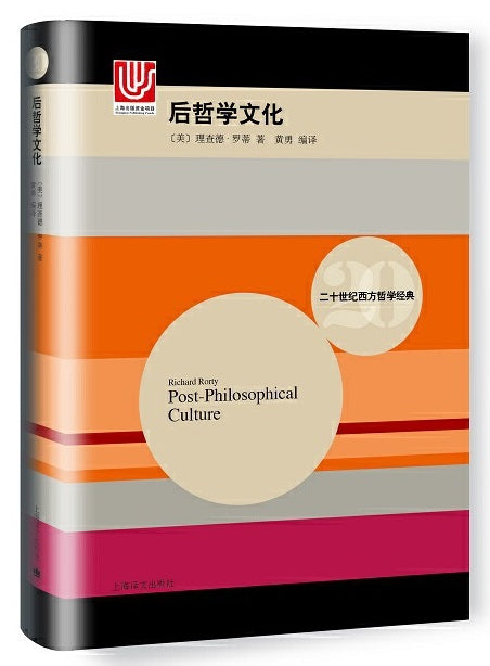 后哲学文化 Post-Philosophical Culture 9787532773503 | Singapore Chinese Books | Maha Yu Yi Pte Ltd