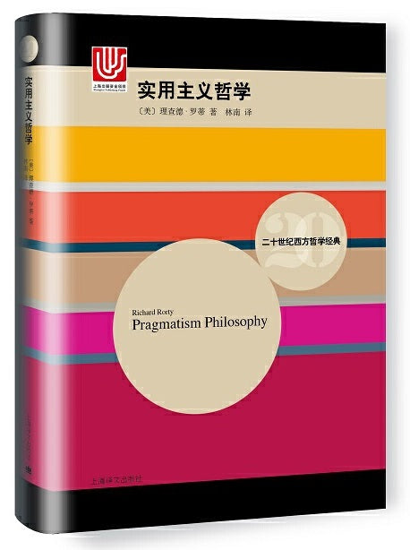 实用主义哲学 Pragmatism Philosophy 9787532773510 | Singapore Chinese Books | Maha Yu Yi Pte Ltd