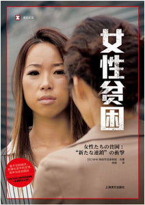 9787532775323 女性贫困 | Singapore Chinese Books