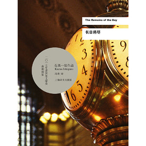 长日将尽 The Remains of the Day 9787532777532 | Singapore Chinese Books | Maha Yu Yi Pte Ltd
