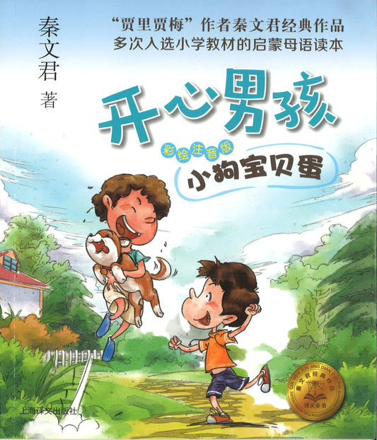 9787532778966 小狗宝贝蛋（拼音） | Singapore Chinese Books