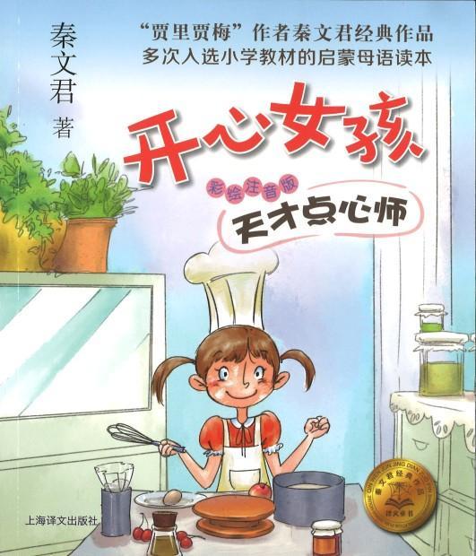 9787532779000 天才点心师（拼音） | Singapore Chinese Books