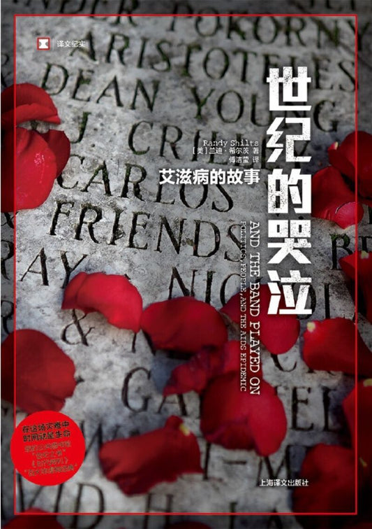 9787532781331 世纪的哭泣：艾滋病的故事 And the Band Played On: Politics, People, and the AIDS Epidemic | Singapore Chinese Books