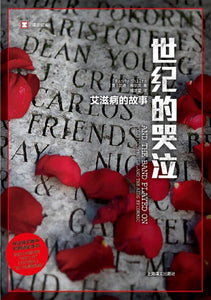 9787532781331 世纪的哭泣：艾滋病的故事 And the Band Played On: Politics, People, and the AIDS Epidemic | Singapore Chinese Books