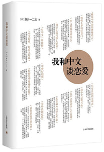 9787532781690 我和中文谈恋爱 | Singapore Chinese Books