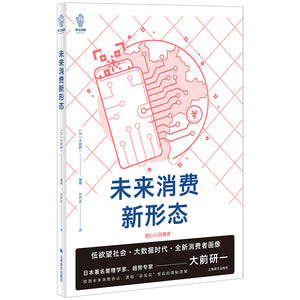 未来消费新形态 9787532787227 | Singapore Chinese Bookstore | Maha Yu Yi Pte Ltd
