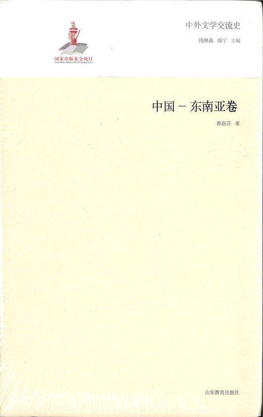 9787532884988 中外文学交流史：中国—东南亚卷