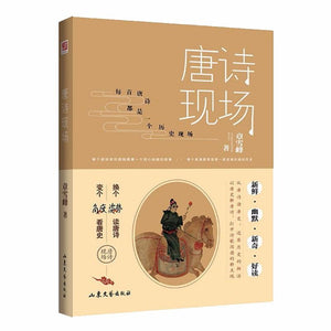 9787532955879 唐诗现场 | Singapore Chinese Books