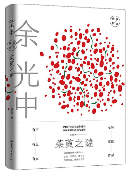 9787532955985 茱萸之谜：余光中经典散文 | Singapore Chinese Books