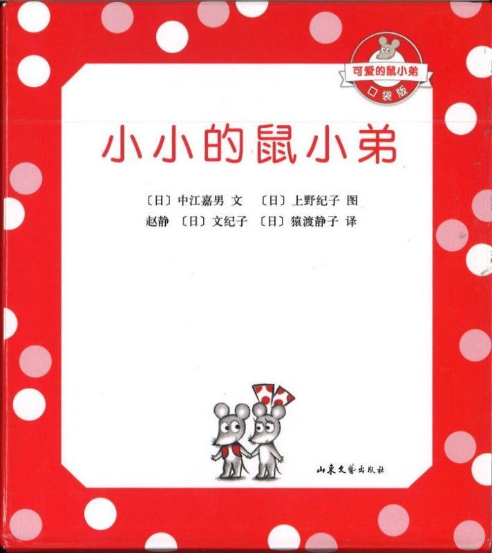 可爱的鼠小弟口袋版：小小的鼠小弟（全5册）《鼠小弟的小背心》《怎么了呀，鼠小弟？》《鼠小弟和鼠小妹》 《想吃苹果的鼠小弟》《鼠小弟的礼物》 9787532959129 | Singapore Chinese Books | Maha Yu Yi Pte Ltd