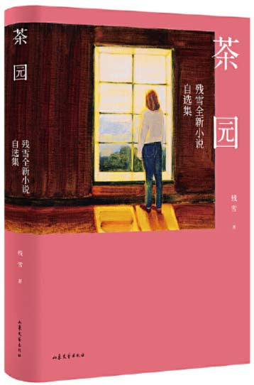 茶园：残雪全新小说自选集  9787532961269 | Singapore Chinese Books | Maha Yu Yi Pte Ltd