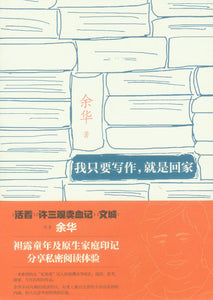 我只要写作，就是回家  9787532963638 | Singapore Chinese Books | Maha Yu Yi Pte Ltd