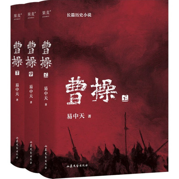 曹操（全3册） 9787532966363 | Singapore Chinese Bookstore | Maha Yu Yi Pte Ltd