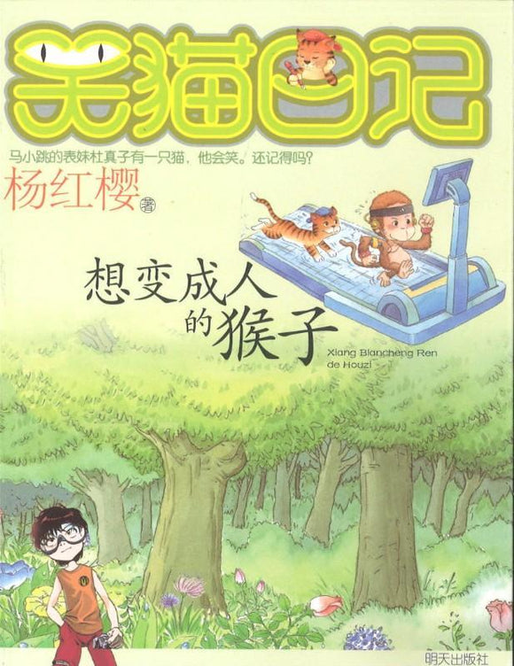 9787533251413 想变成人的猴子 | Singapore Chinese Books