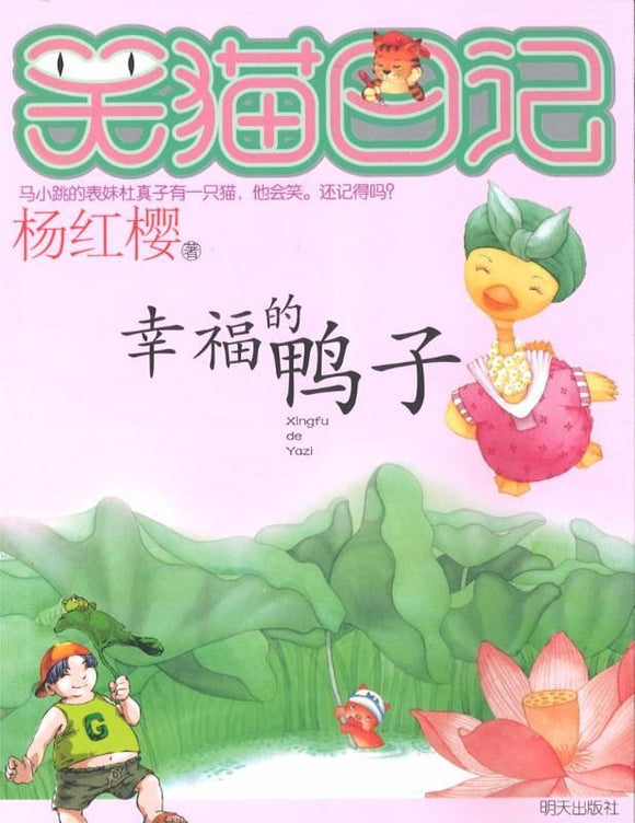 9787533253295 幸福的鸭子 | Singapore Chinese Books